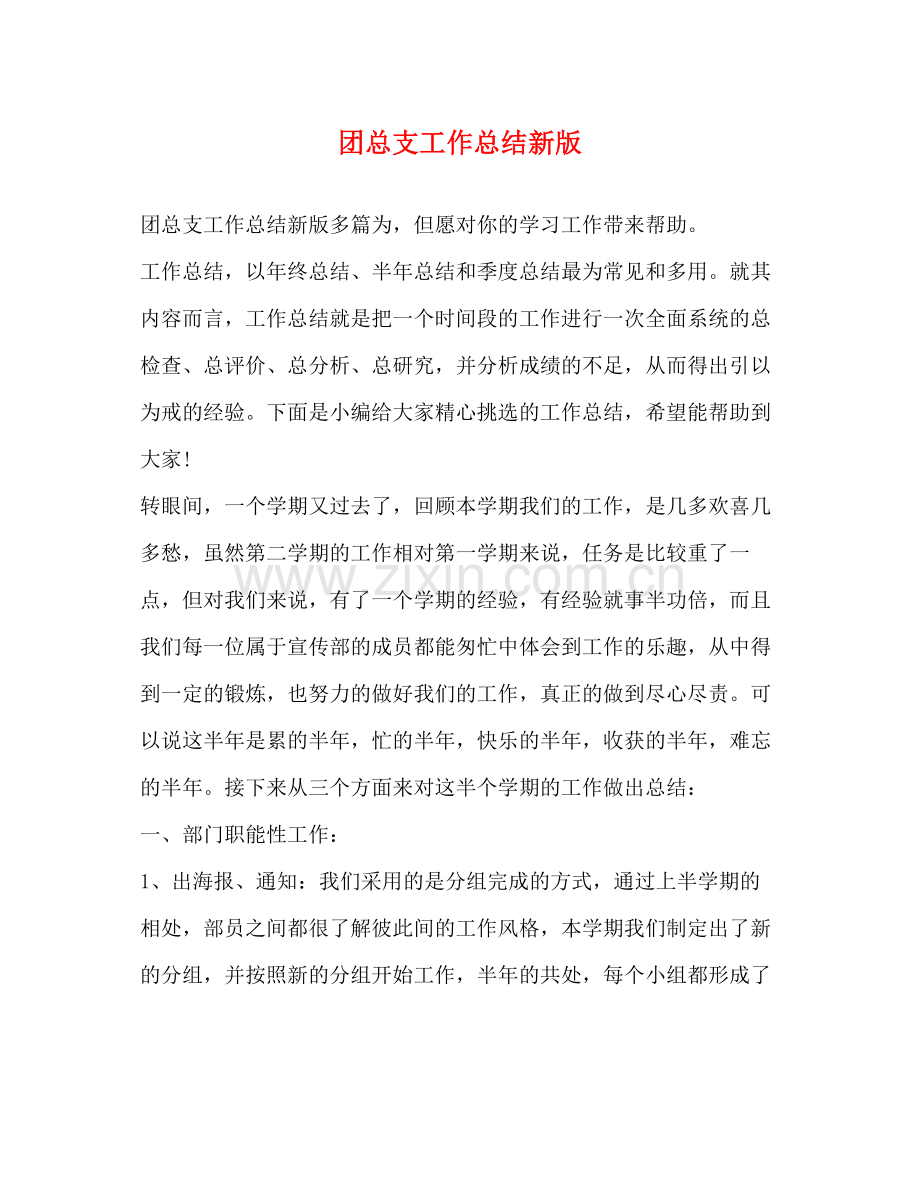 团总支工作总结新版.docx_第1页