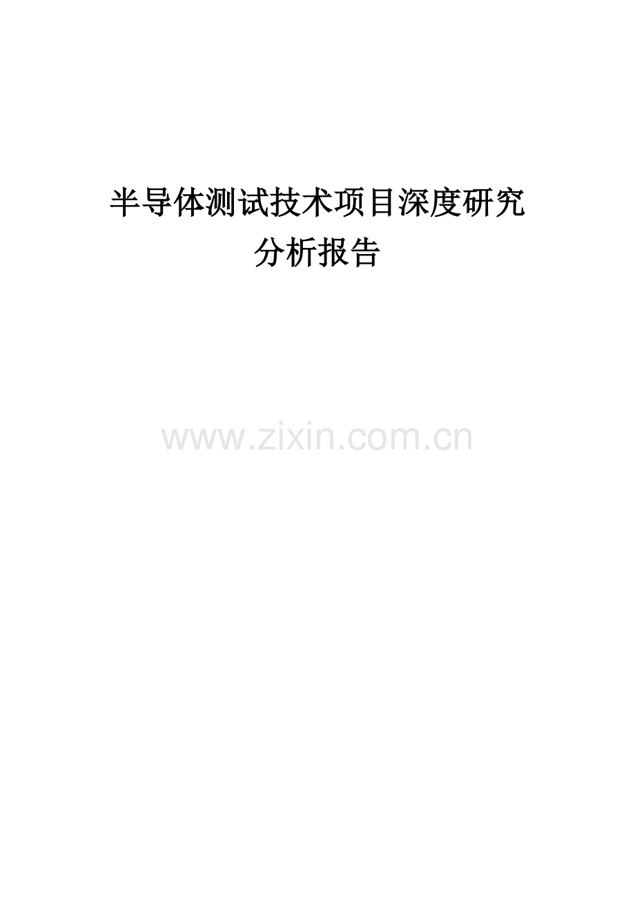 半导体测试技术项目深度研究分析报告.docx_第1页