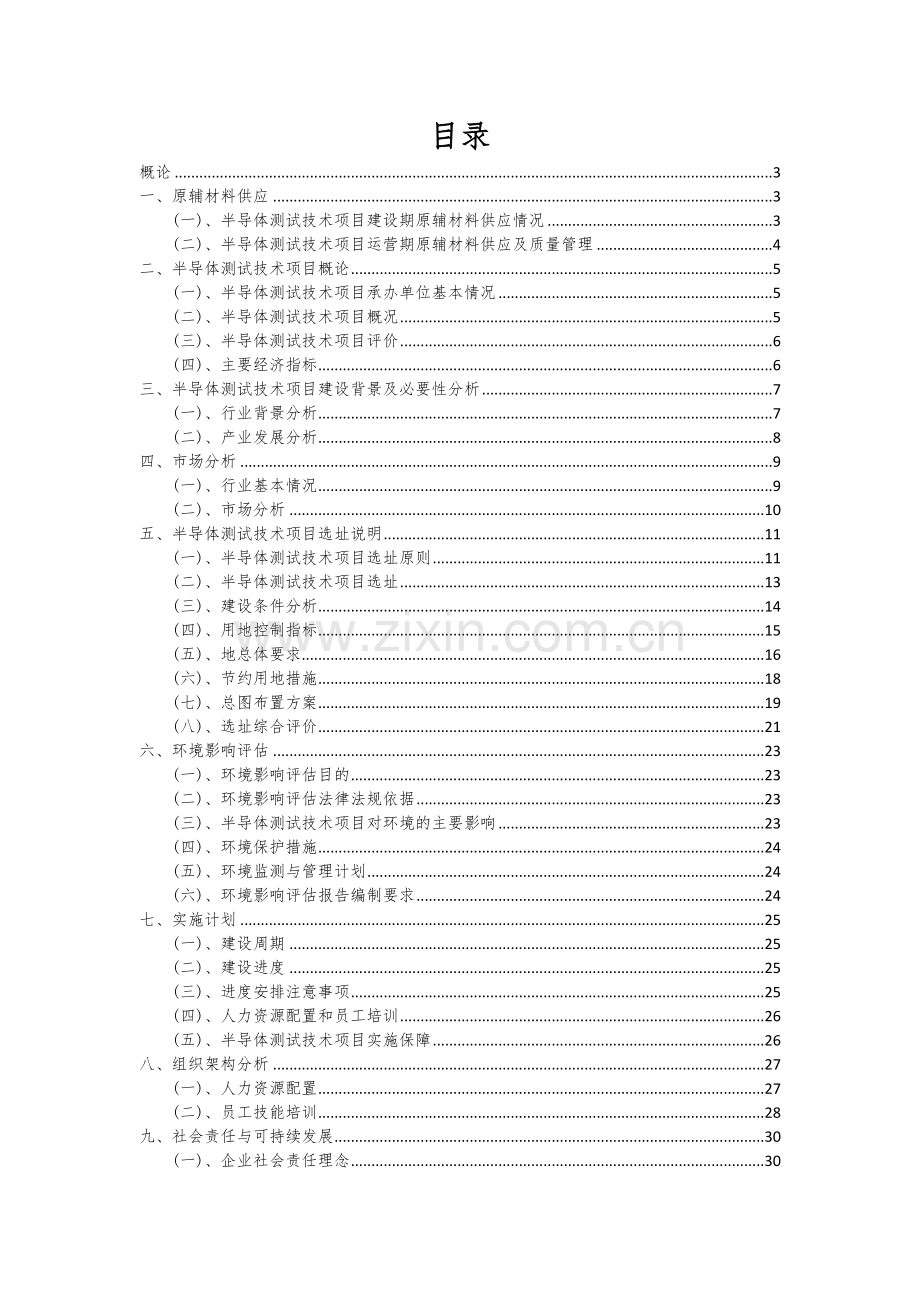半导体测试技术项目深度研究分析报告.docx_第2页