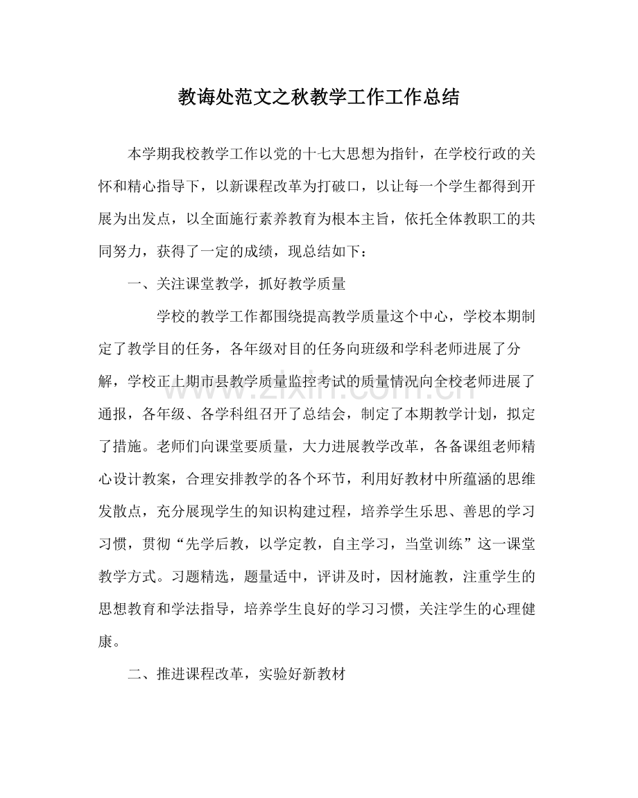 教导处范文秋教学工作工作总结.docx_第1页