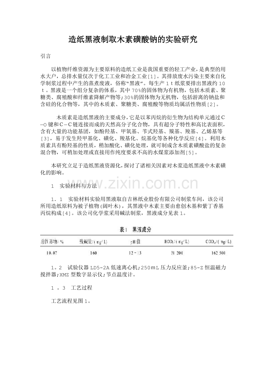 造纸黑液生产木钠.doc_第1页