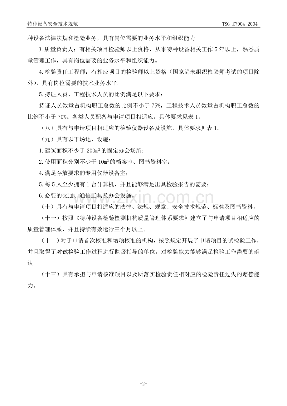特种设备检验检测机构基本条件.doc_第2页