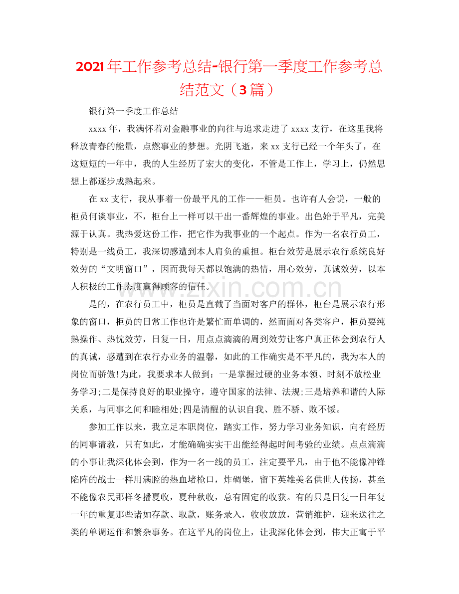 2021年工作参考总结银行第一季度工作参考总结范文（3篇）.docx_第1页