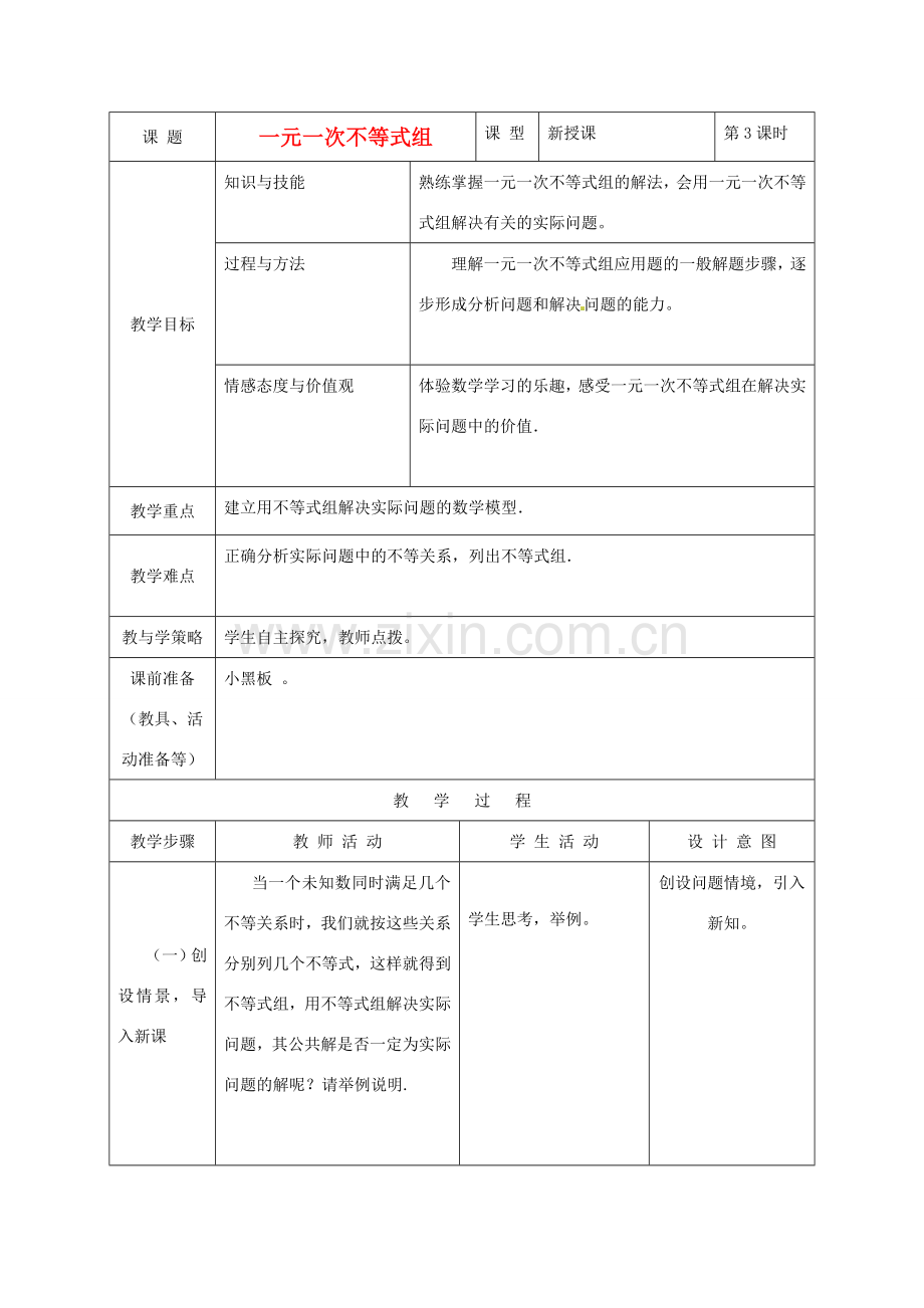 河北省围场县八年级数学上册 一元一次不等式组教案2 新人教版.doc_第1页