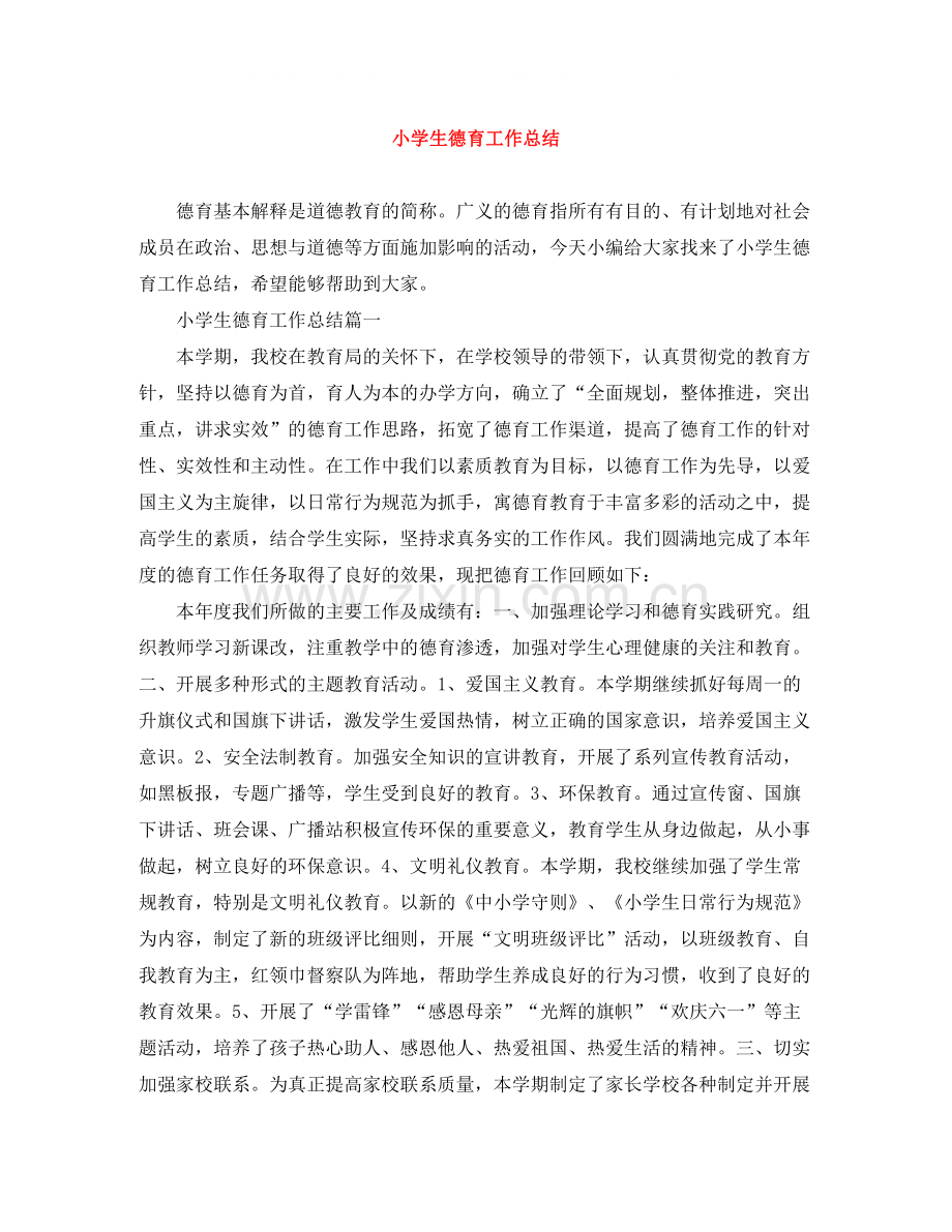 小学生德育工作总结.docx_第1页