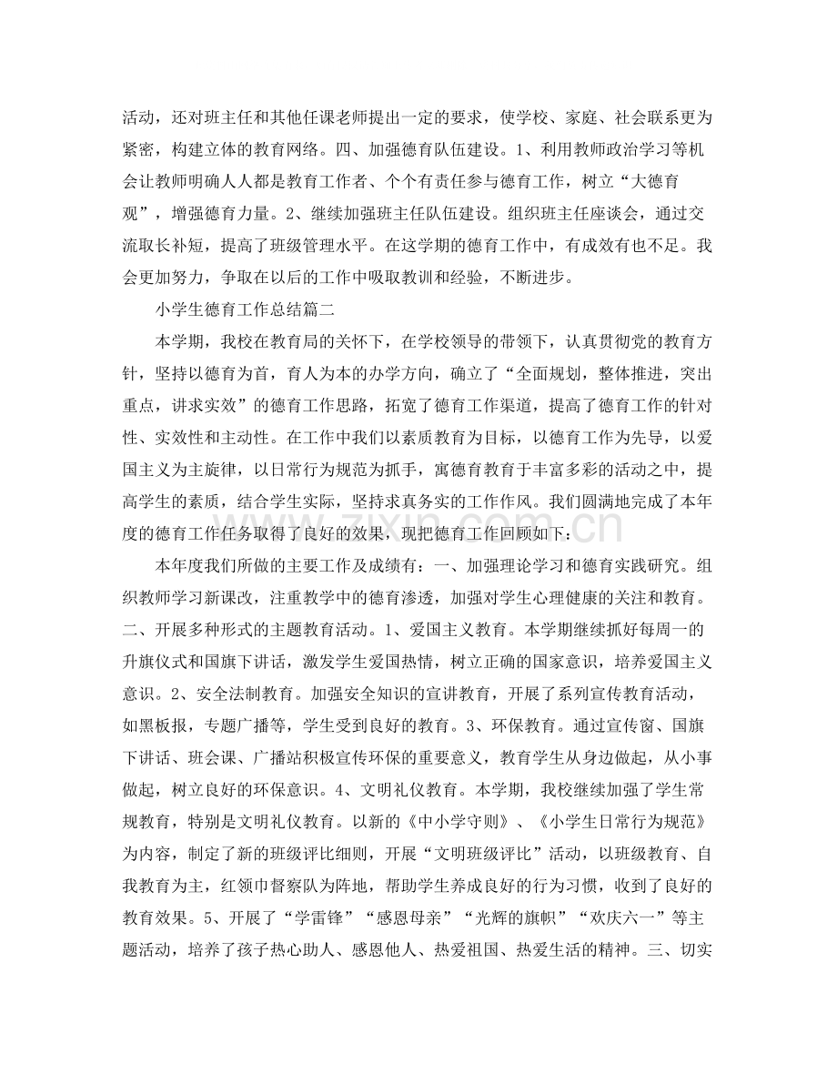 小学生德育工作总结.docx_第2页