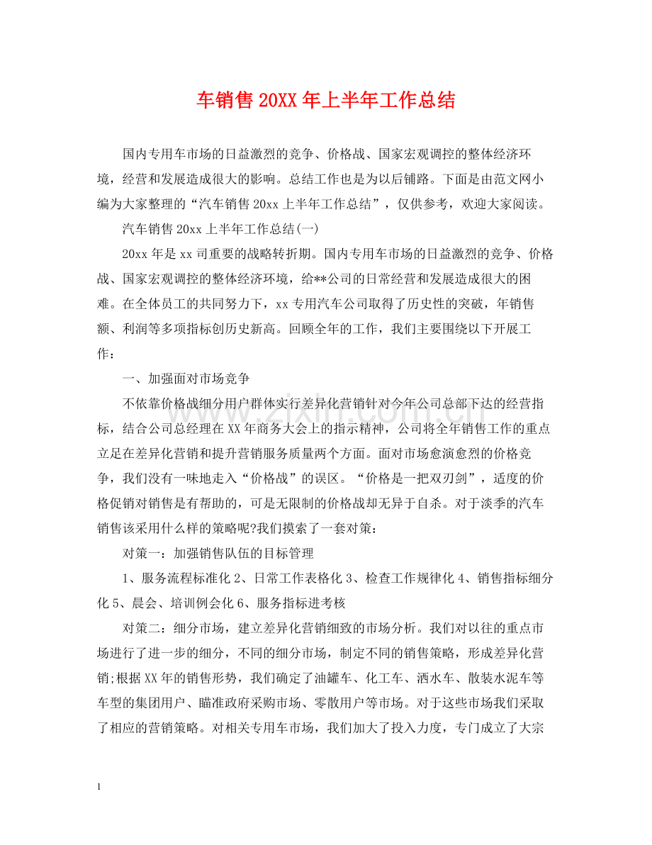 车销售上半年工作总结.docx_第1页