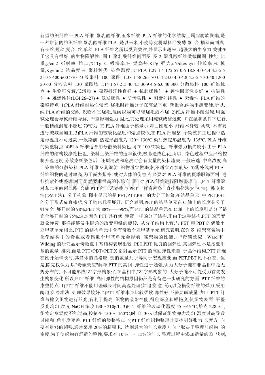 新型纺织纤维一.doc_第1页