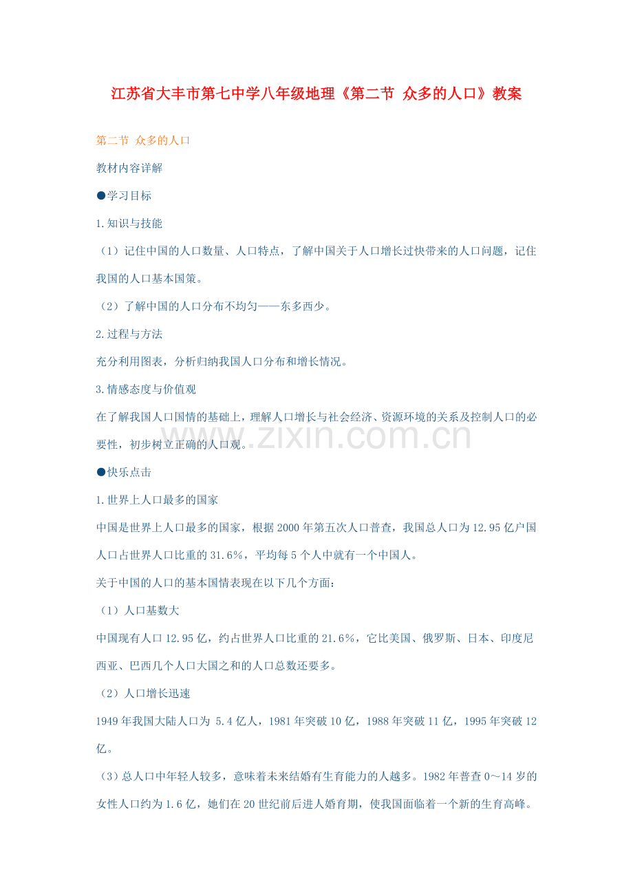 江苏省大丰市第七中学八年级地理《第二节 众多的人口》教案.doc_第1页