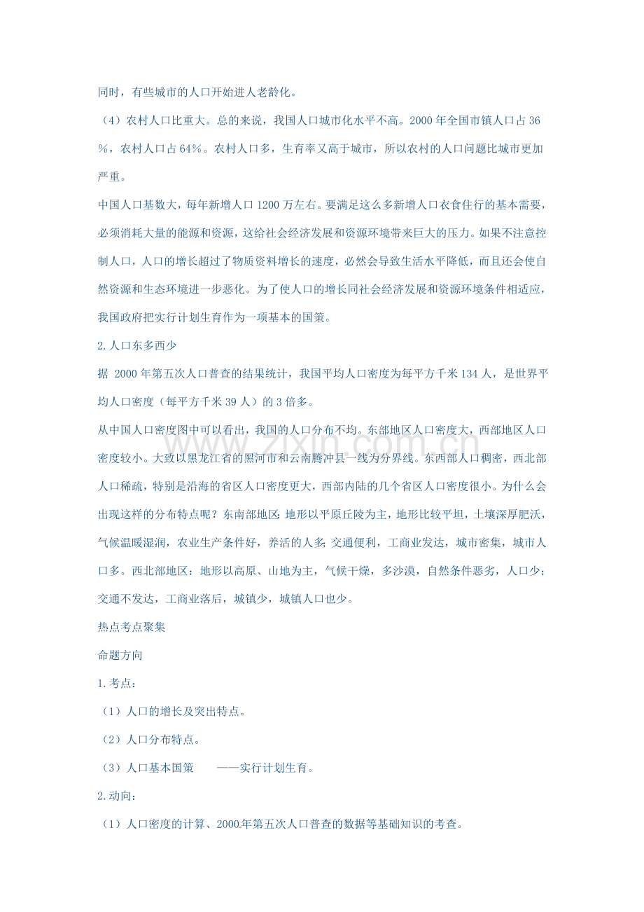 江苏省大丰市第七中学八年级地理《第二节 众多的人口》教案.doc_第2页