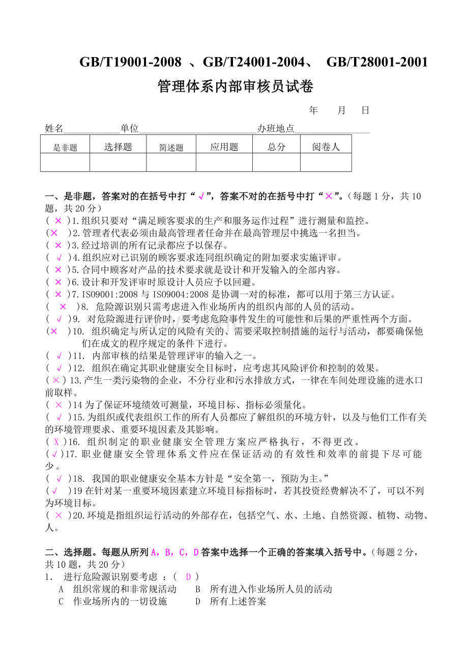 QES内审员试卷(200908 答案)(1).doc_第1页