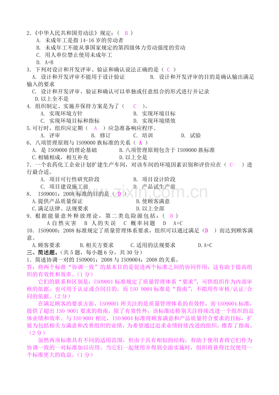 QES内审员试卷(200908 答案)(1).doc_第2页
