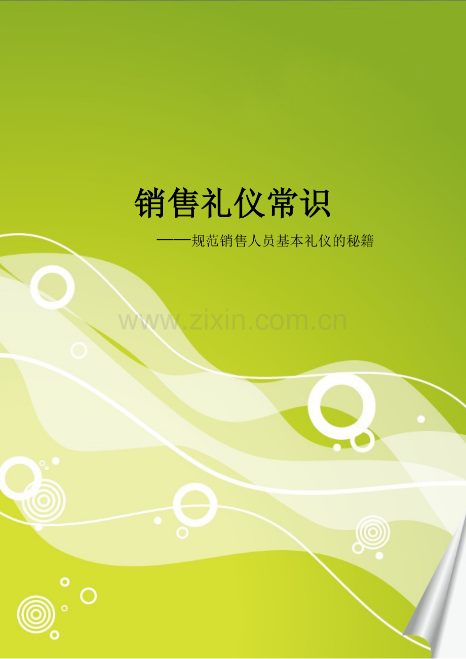销售礼仪常识--规范销售人员基本礼仪的秘籍.doc_第1页