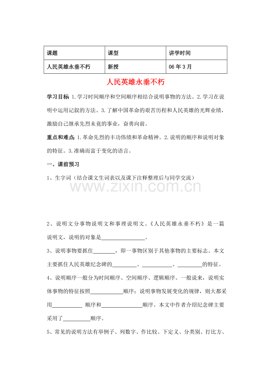 七年级语文下册 第14课《人民英雄永垂不朽》教案 冀教版.doc_第1页