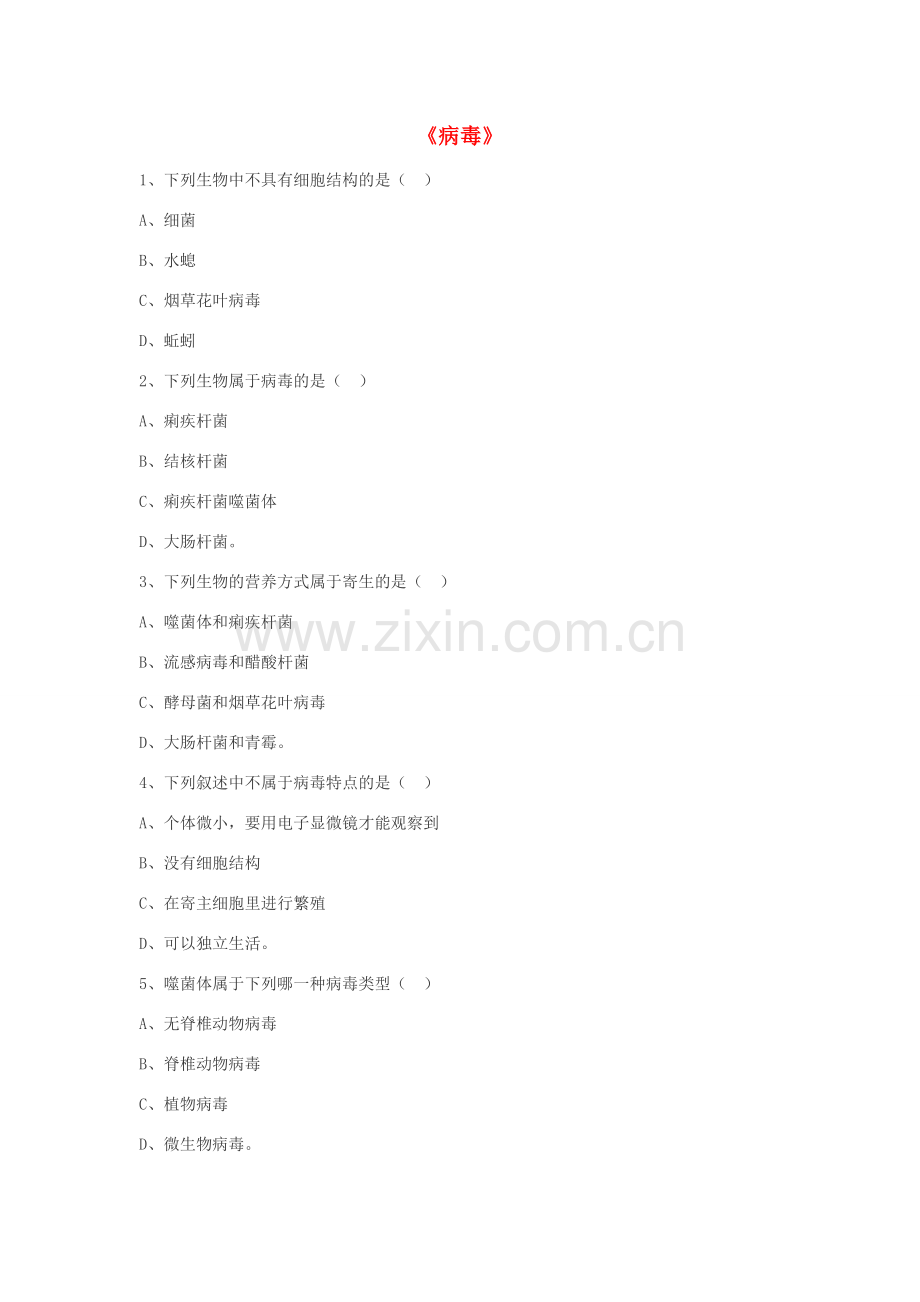 八年级生物上册 5.5 病毒练习题3（无答案）（新版）新人教版.doc_第1页