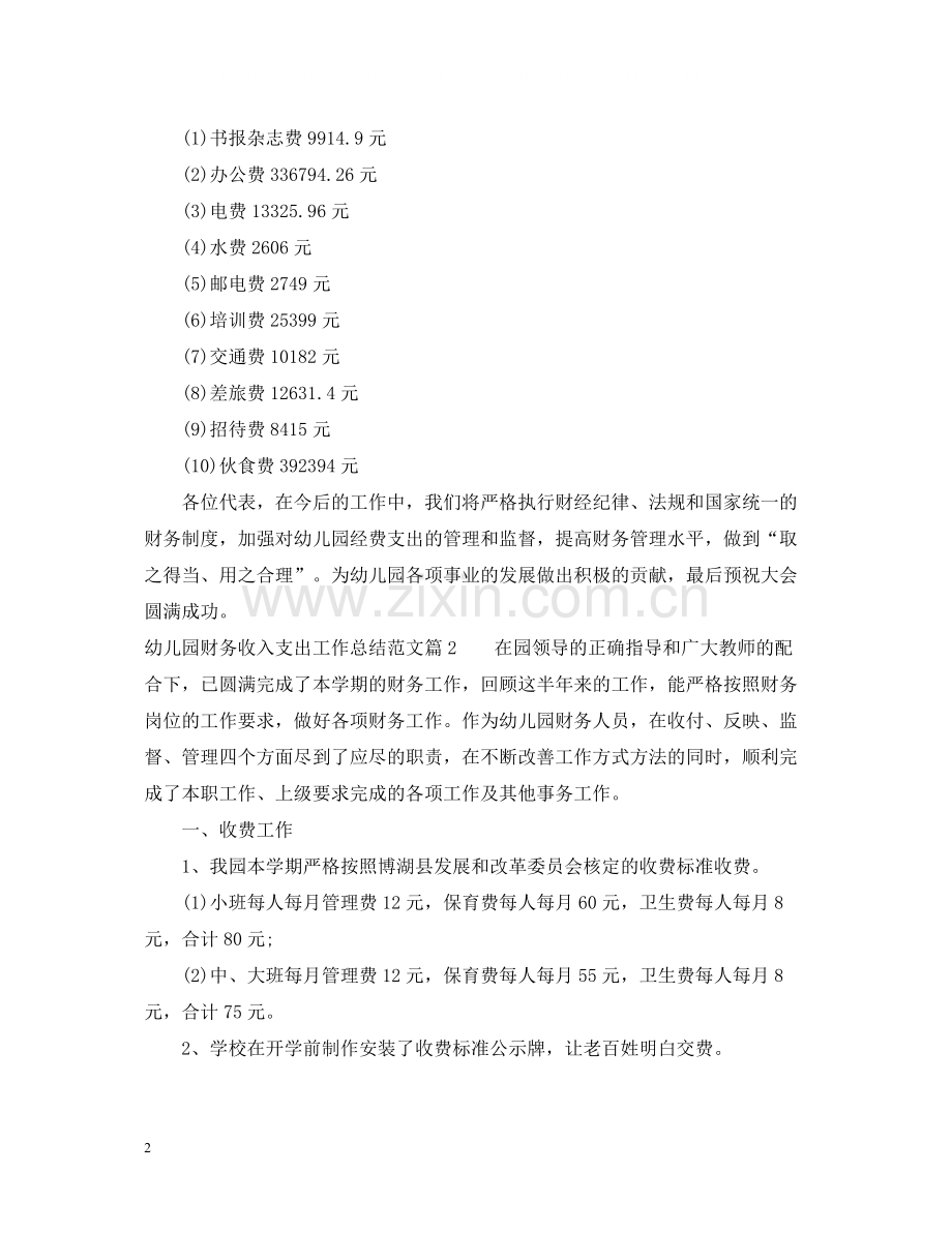 幼儿园财务工作收入支出总结.docx_第2页