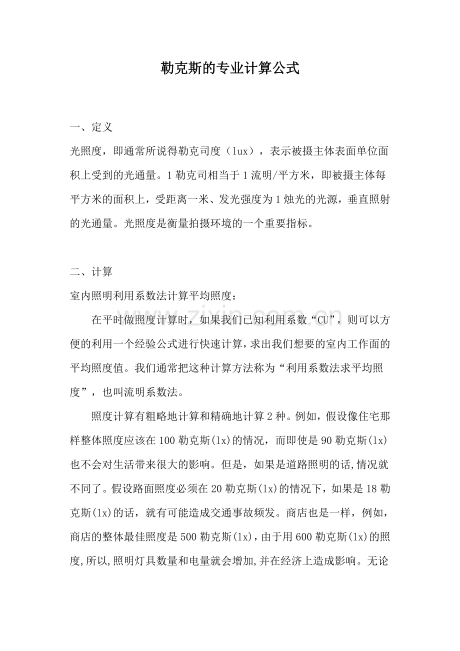 勒克斯的专业计算公式.doc_第1页