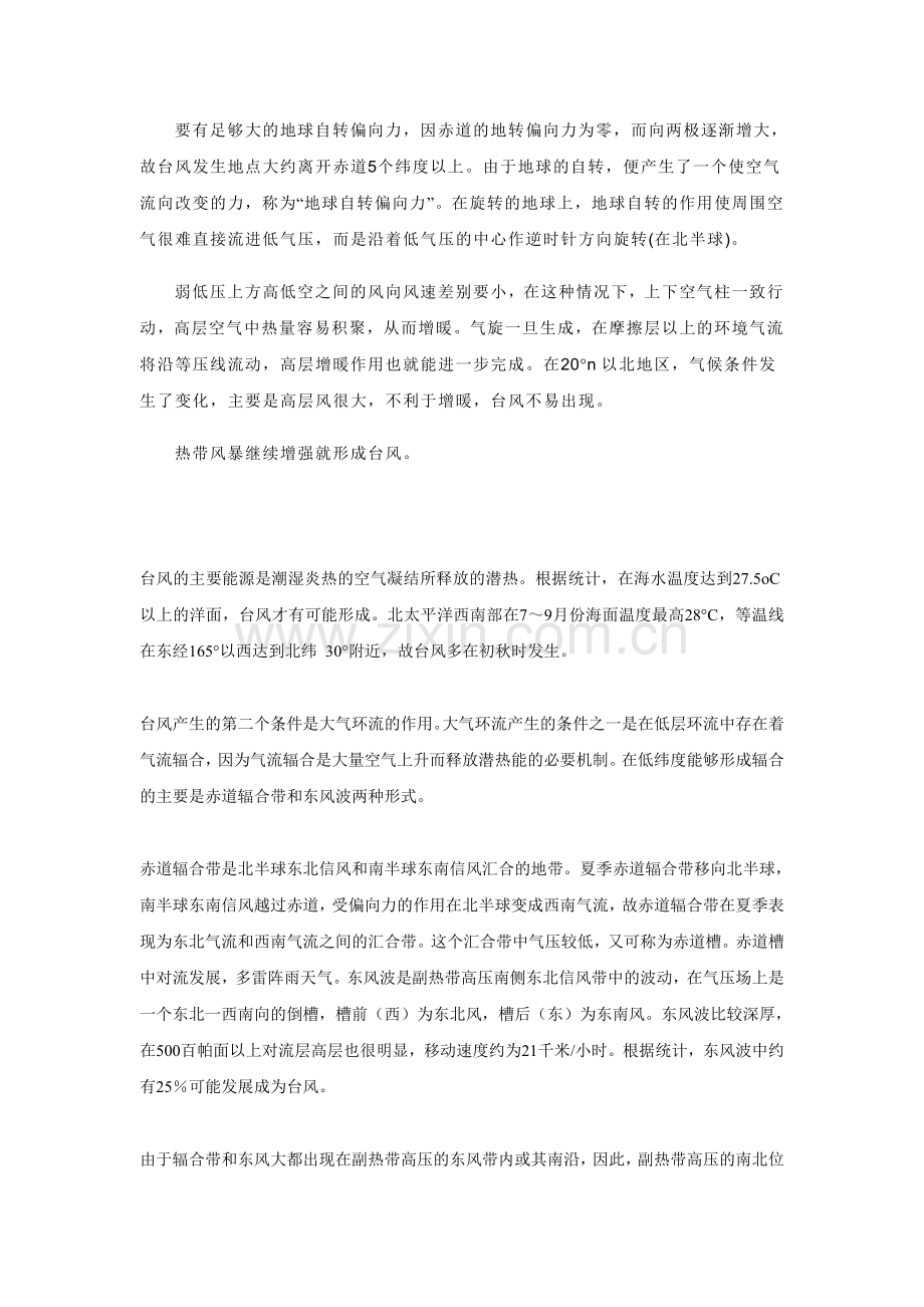热带风暴的成因及产生条件.doc_第2页