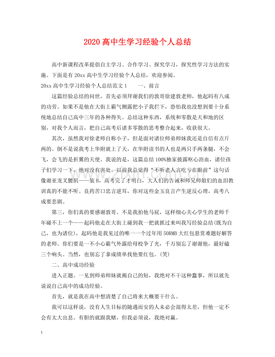 高中生学习经验个人总结.docx_第1页
