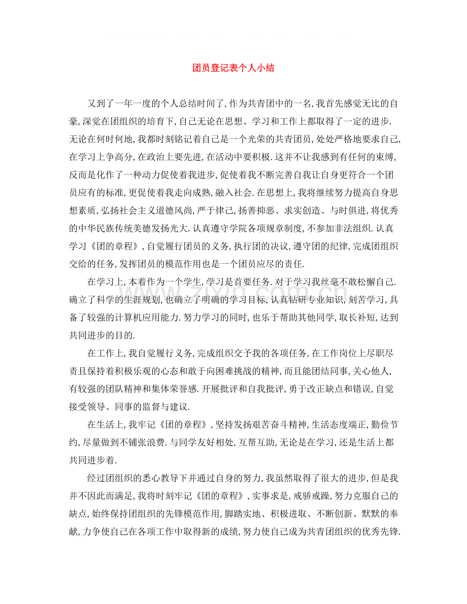 团员登记表个人小结.docx_第1页