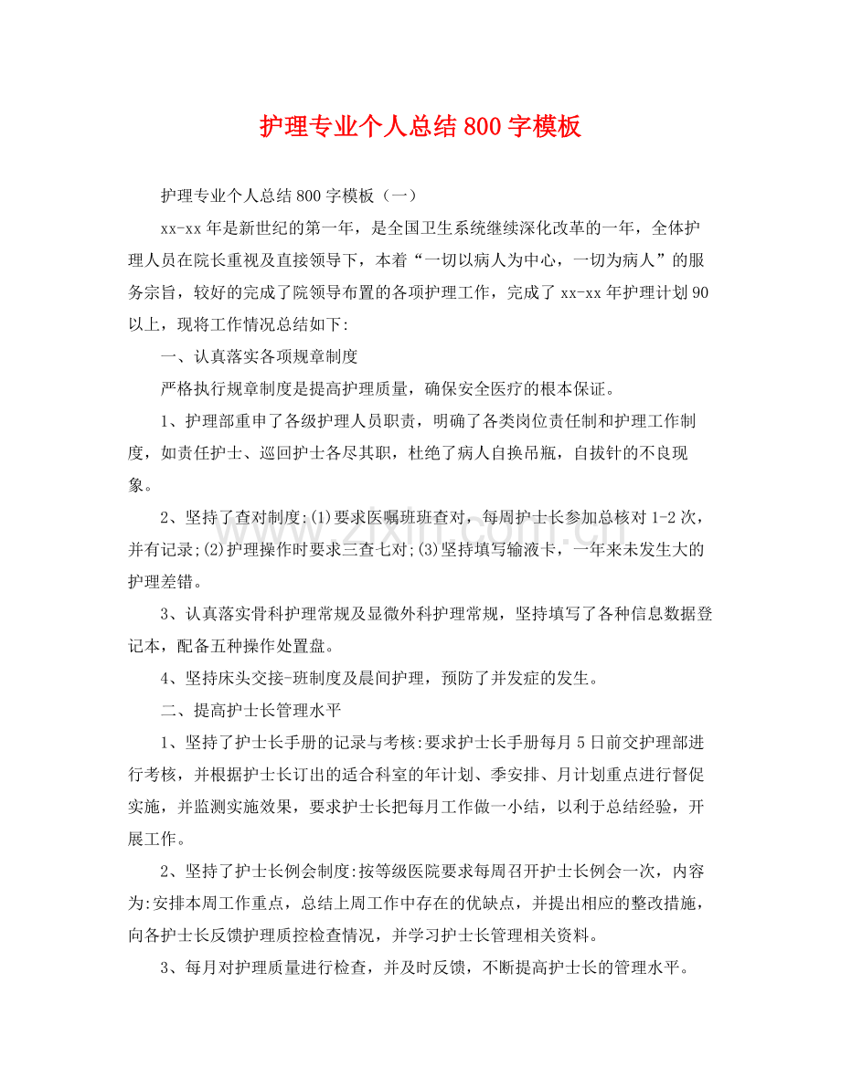 护理专业个人总结800字模板 .docx_第1页