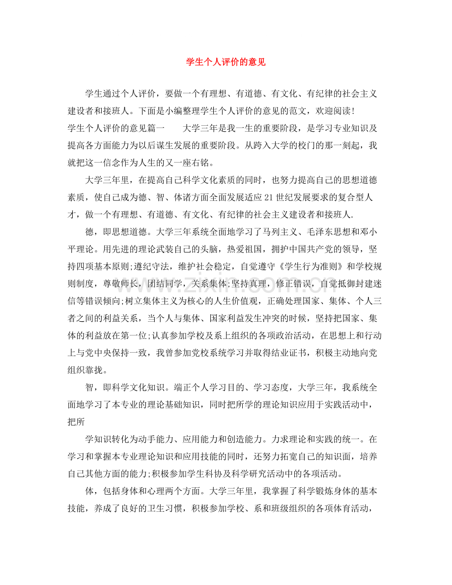 学生个人评价的意见.docx_第1页