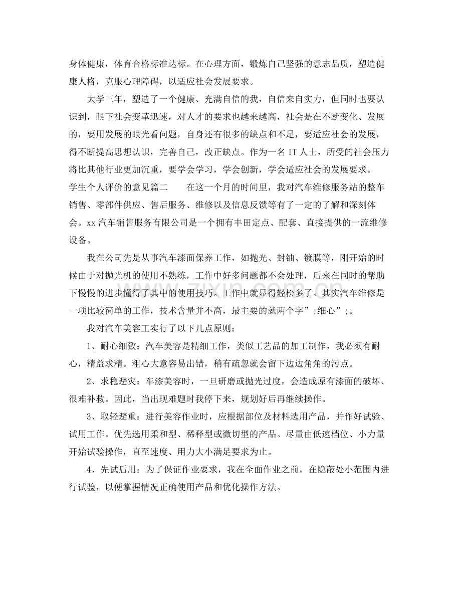 学生个人评价的意见.docx_第2页
