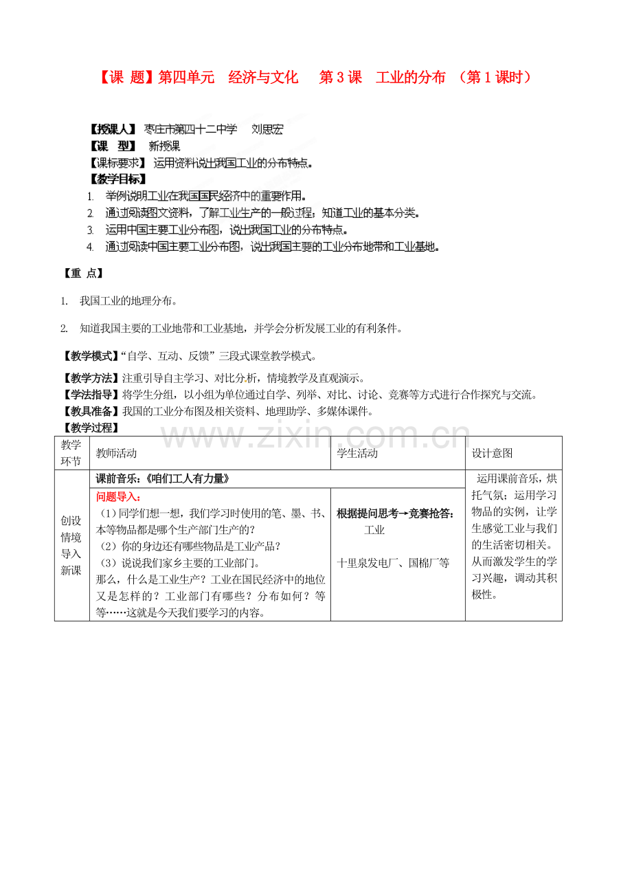山东省枣庄第四十二中学八年级地理上册《工业的分布（第一课时）》教案 新人教版.doc_第1页