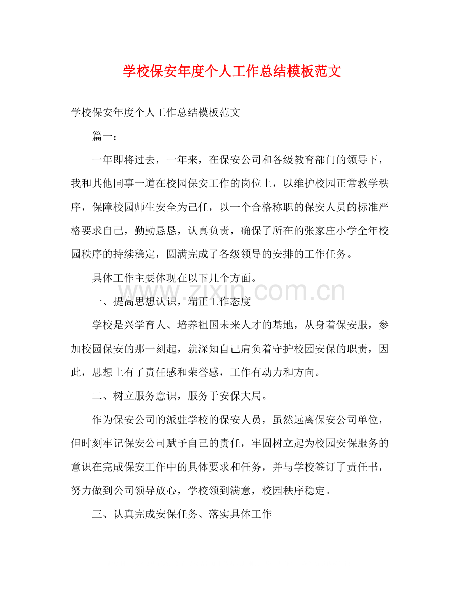 学校保安年度个人工作总结模板范文.docx_第1页