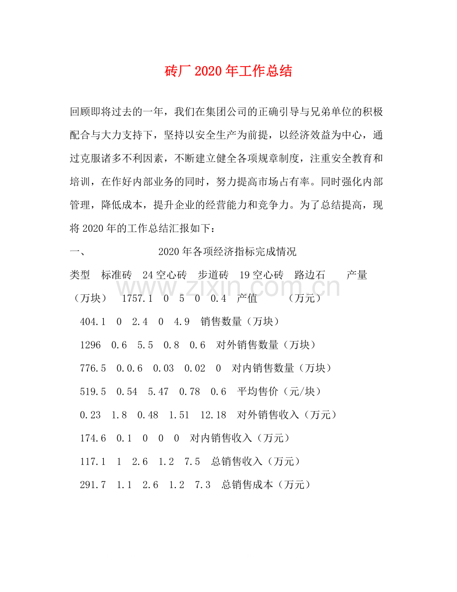 砖厂年工作总结.docx_第1页