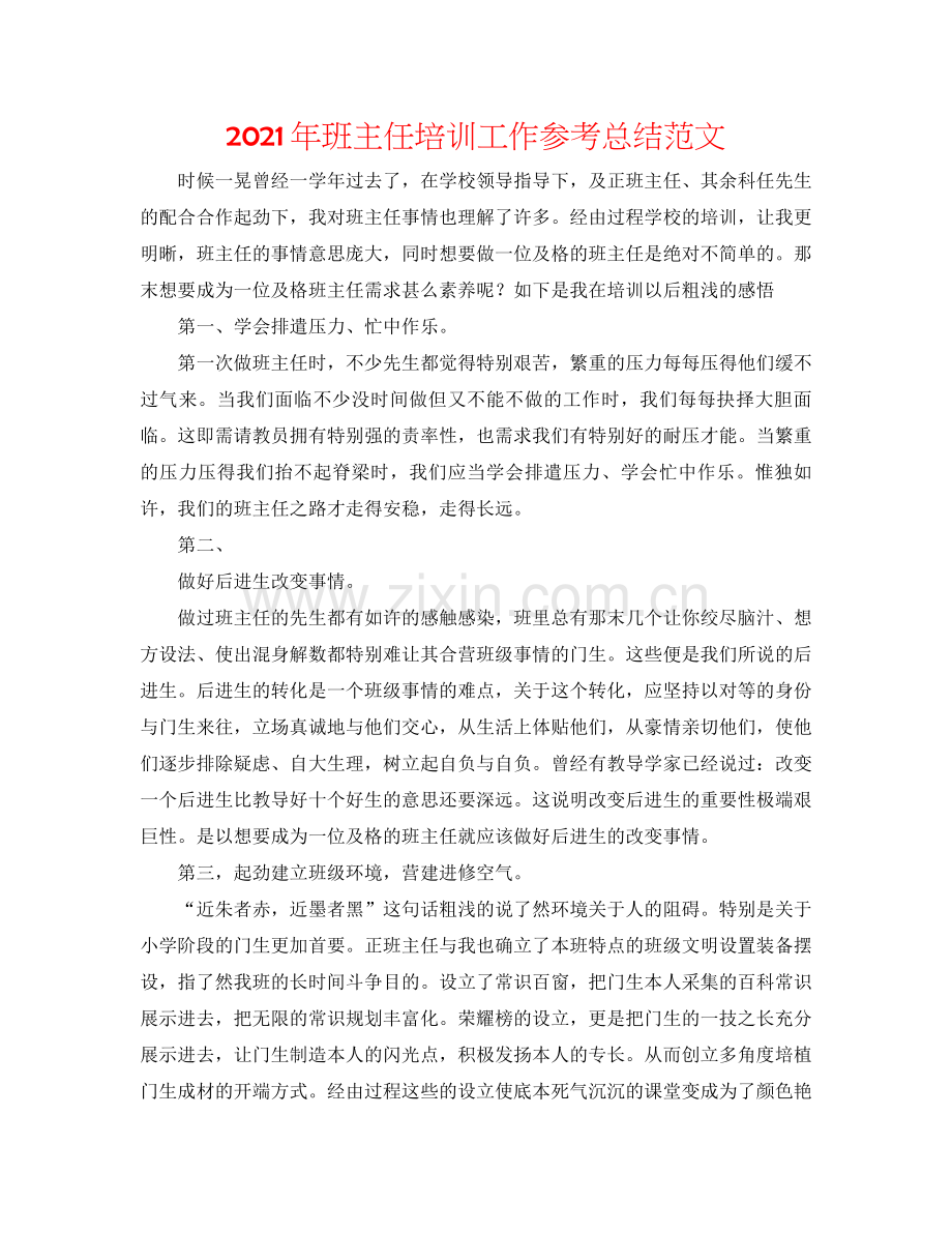 2021年班主任培训工作参考总结范文.docx_第1页