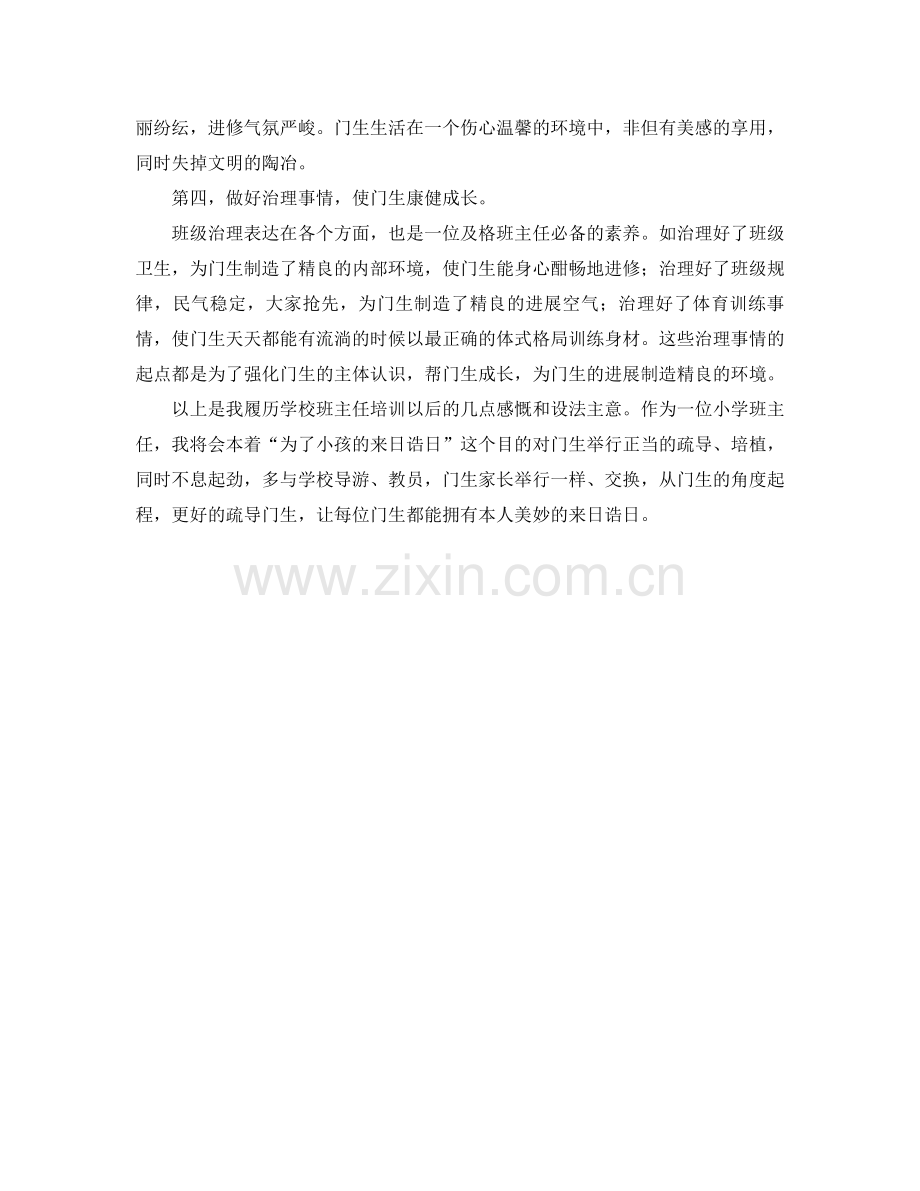 2021年班主任培训工作参考总结范文.docx_第2页