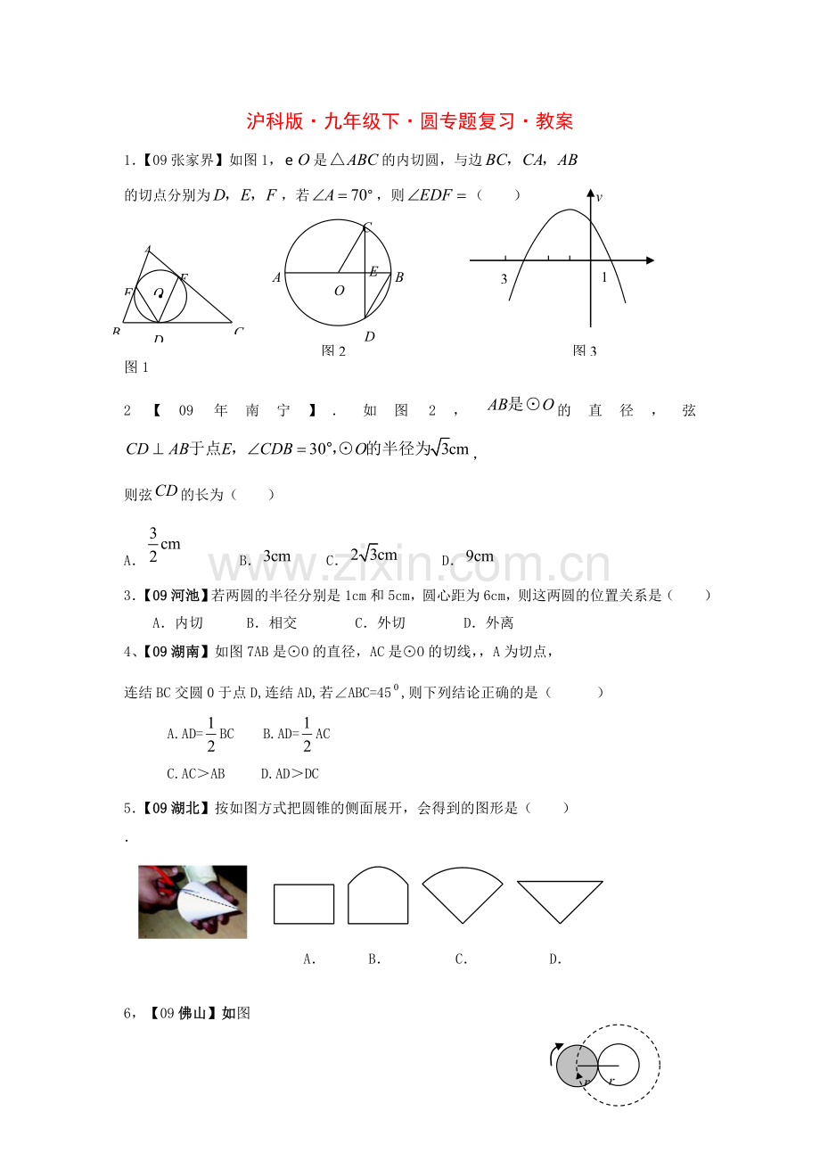 九年级数学下册圆专题复习教案沪科版.doc_第1页
