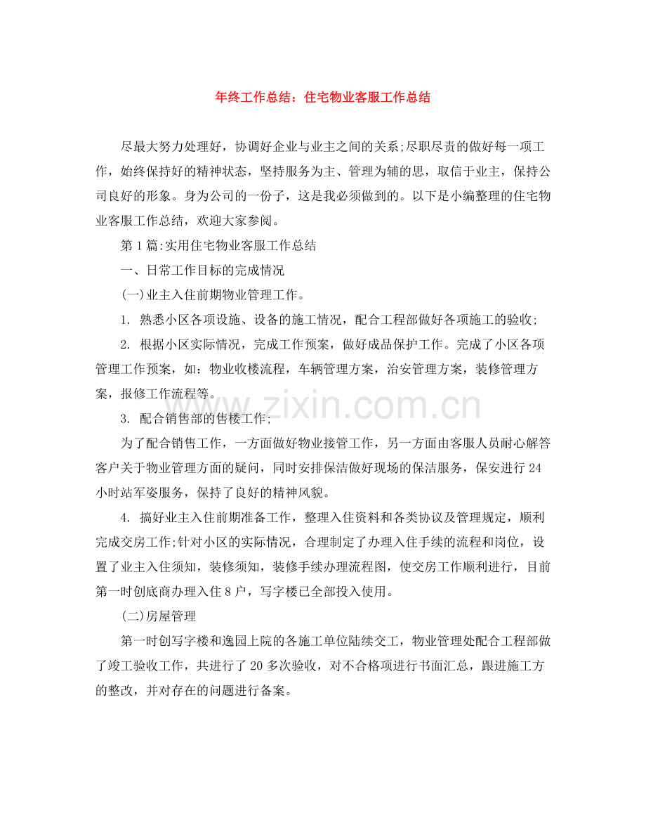 2020年终工作总结住宅物业客服工作总结.docx_第1页