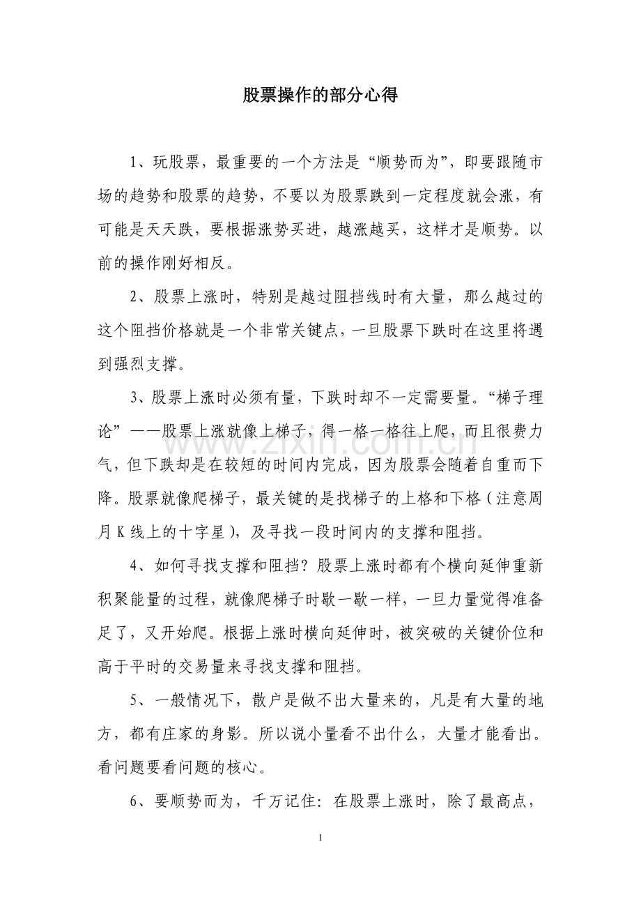 股票操作的384条心得.doc_第1页