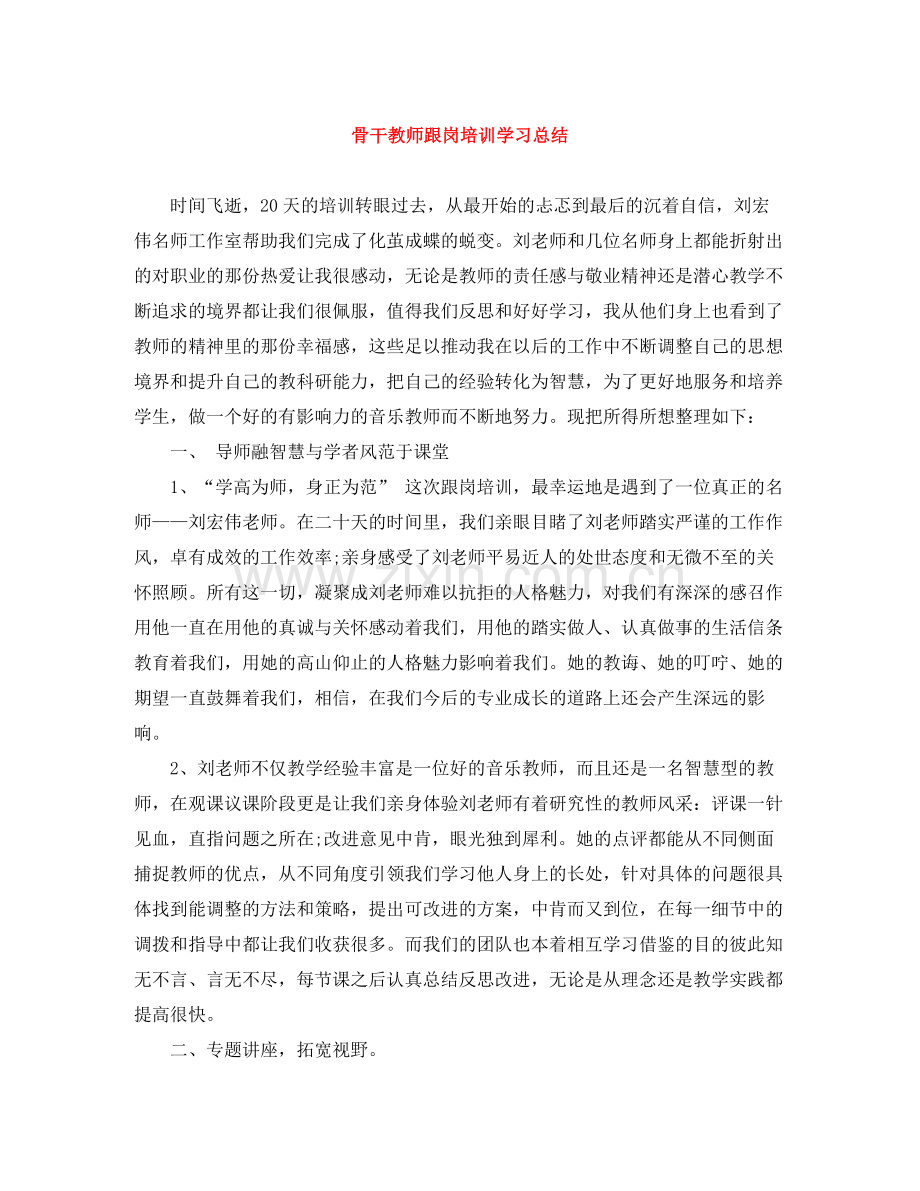 骨干教师跟岗培训学习总结.docx_第1页