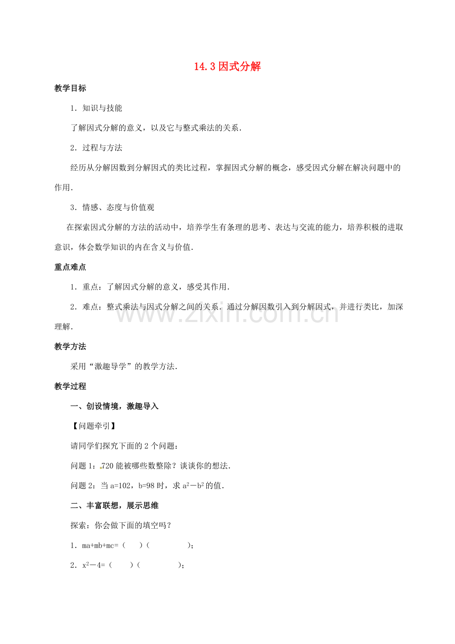 八年级数学上册 14.3 因式分解教案 （新版）新人教版-（新版）新人教版初中八年级上册数学教案.doc_第1页