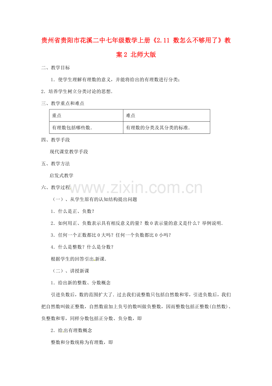 贵州省贵阳市花溪二中七年级数学上册《2.11 数怎么不够用了》教案2 北师大版.doc_第1页