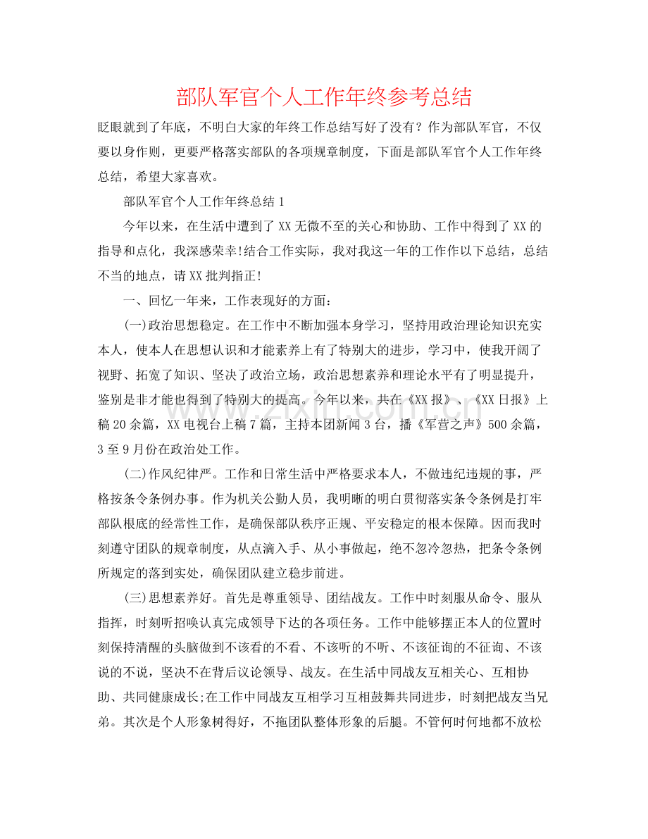部队军官个人工作年终参考总结.docx_第1页