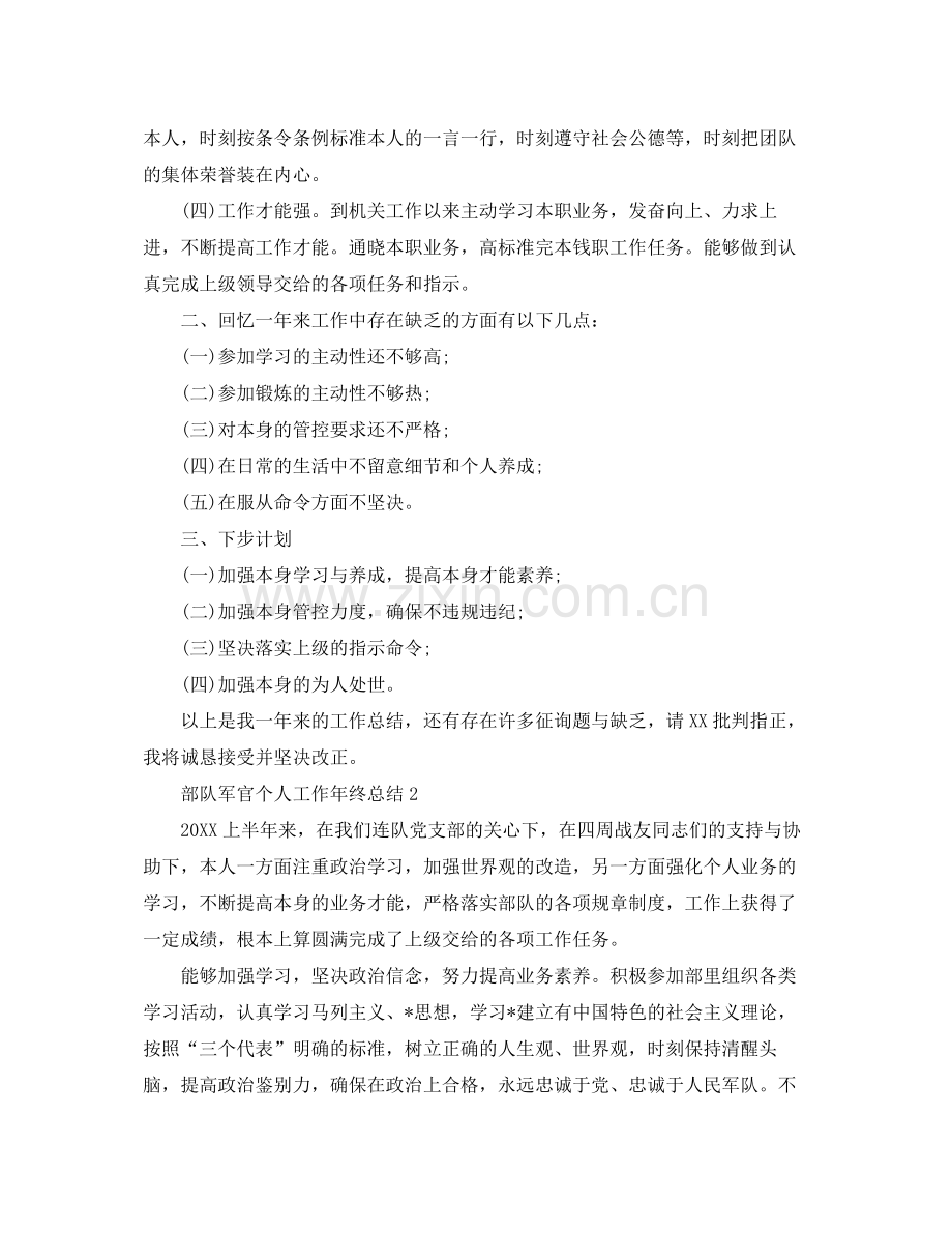 部队军官个人工作年终参考总结.docx_第2页