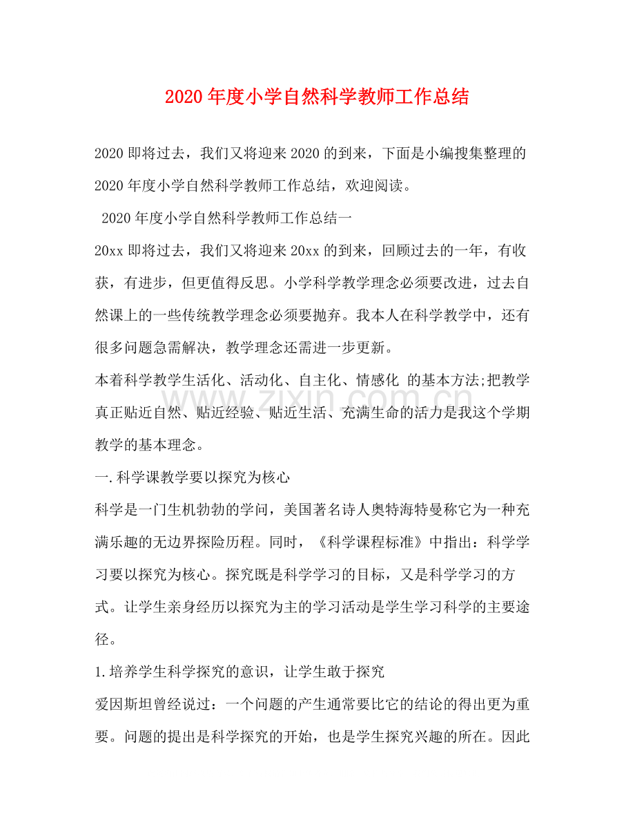 2020年度小学自然科学教师工作总结.docx_第1页