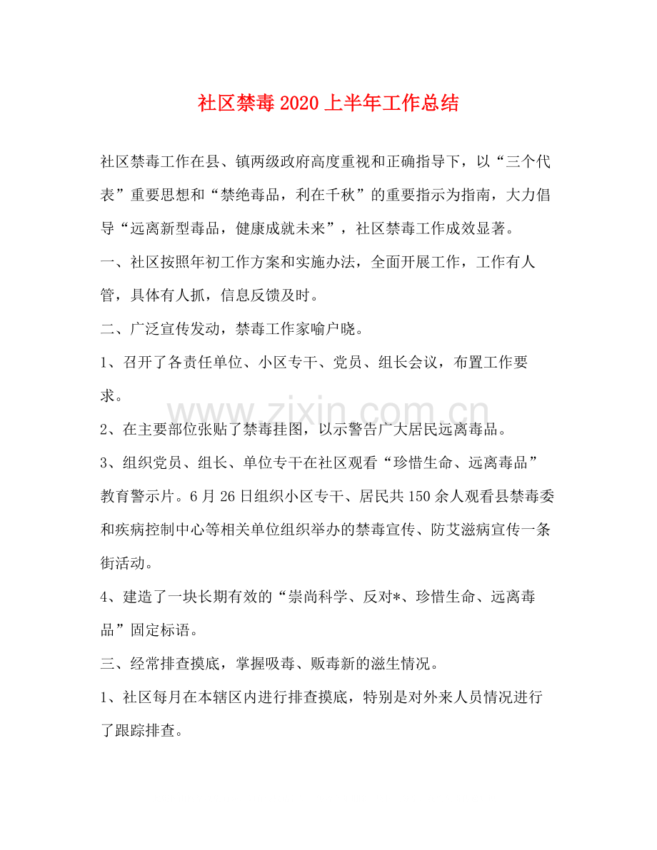 社区禁毒上半年工作总结.docx_第1页