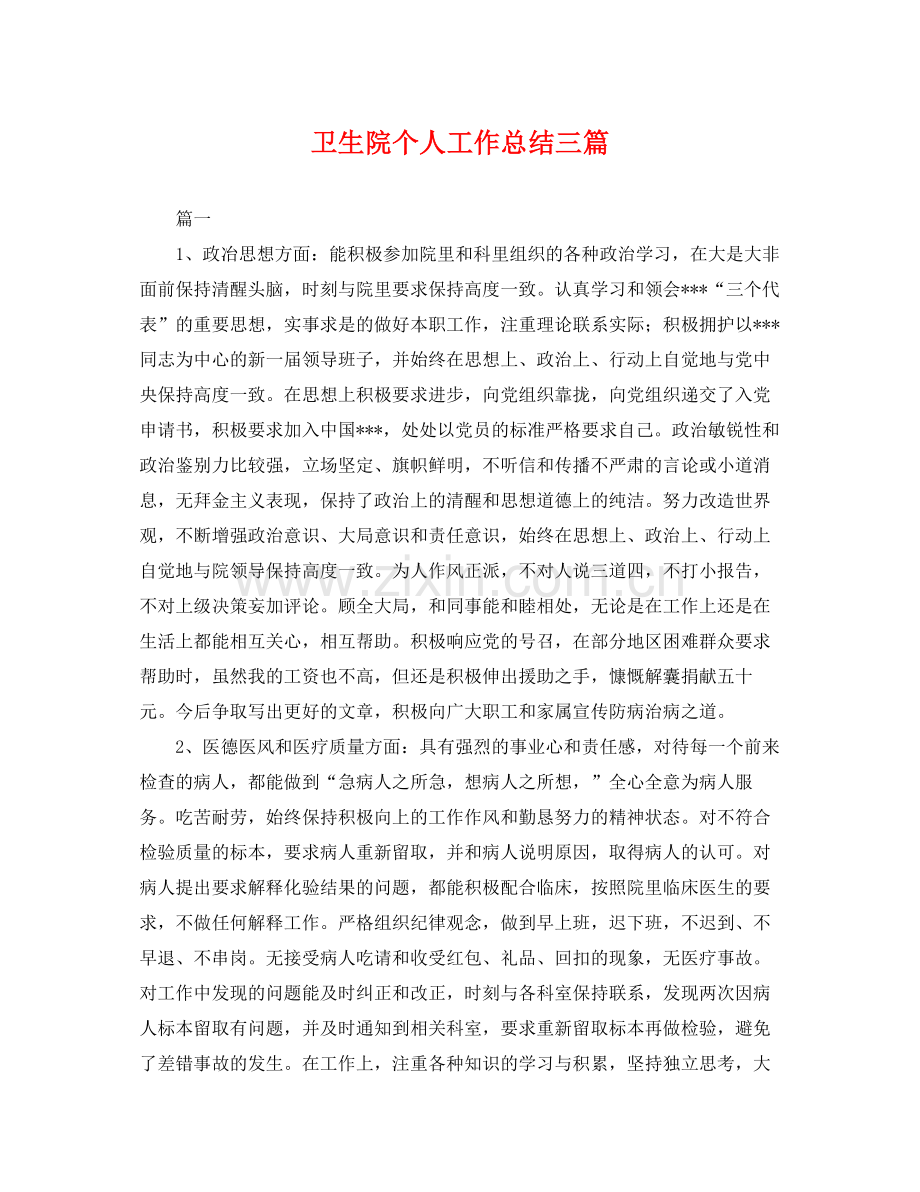 卫生院个人工作总结三篇 .docx_第1页