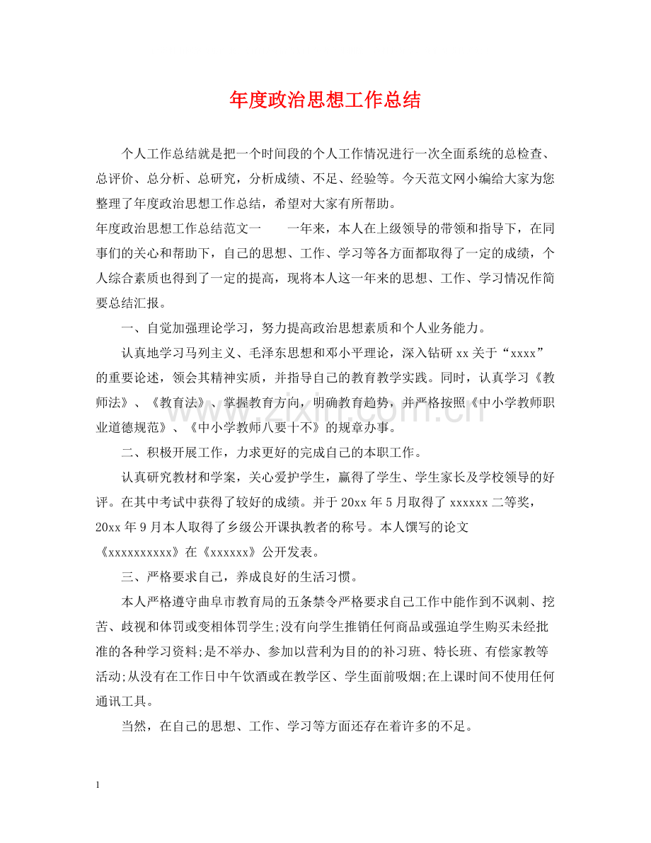 2020年度政治思想工作总结2.docx_第1页