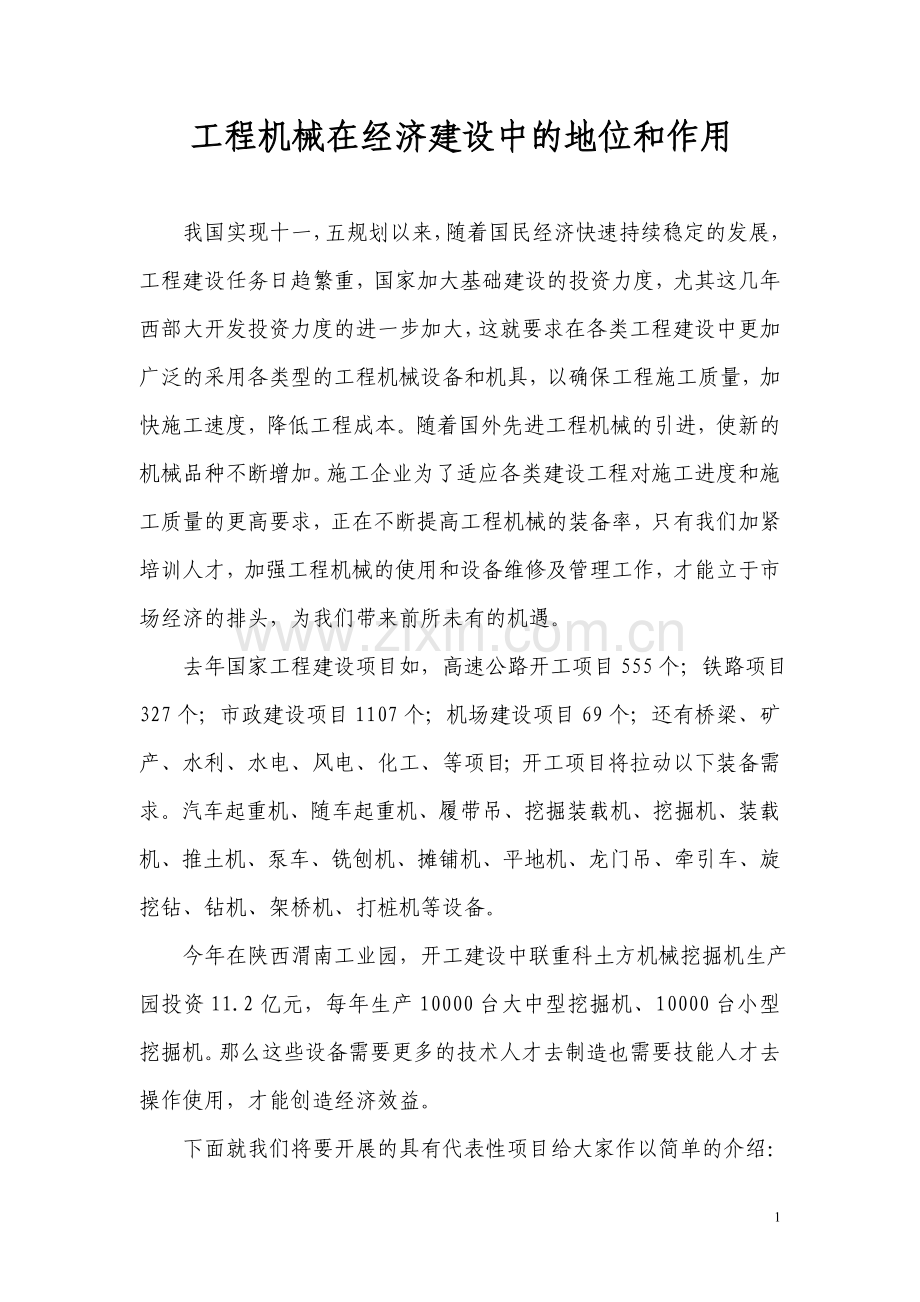 汽车吊在工程建设在的地位和作用.doc_第1页