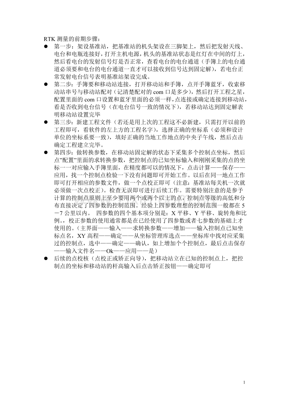 RTK测量的步骤.doc_第1页