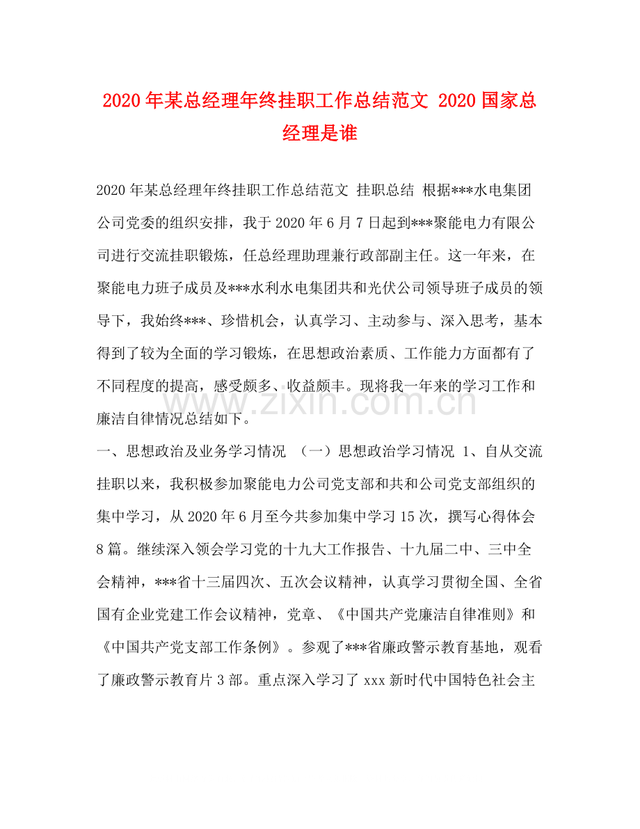 2020年某总经理年终挂职工作总结范文国家总经理是谁.docx_第1页