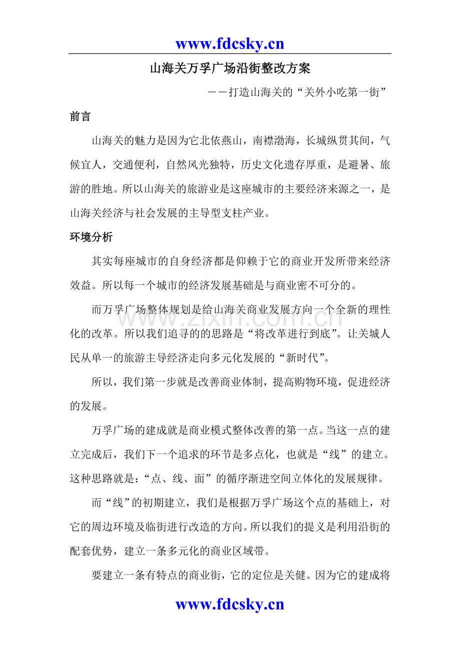河北省秦皇岛市山海关万孚广场沿街整改方案.doc_第1页