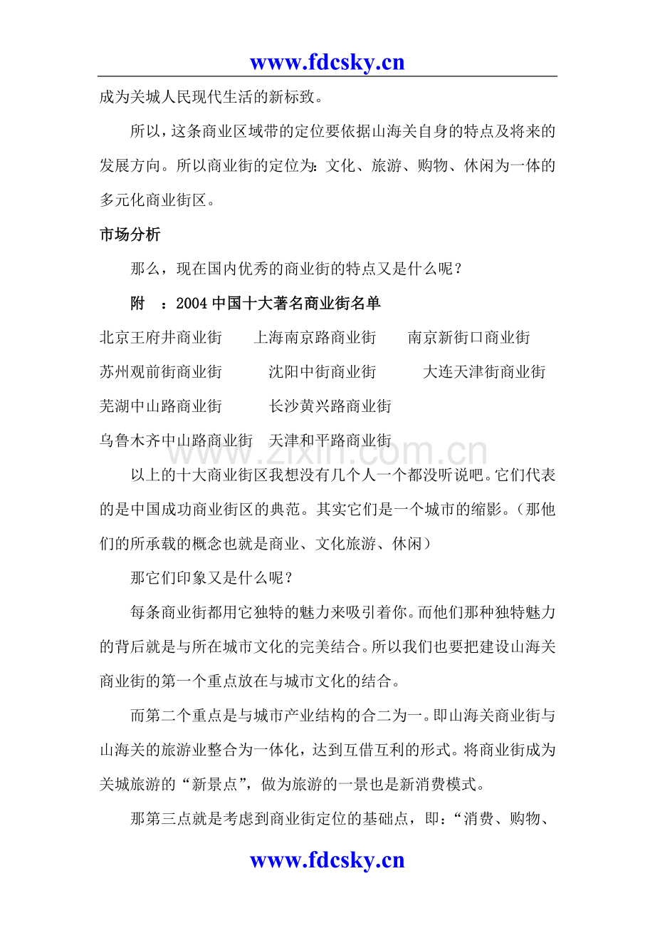 河北省秦皇岛市山海关万孚广场沿街整改方案.doc_第2页