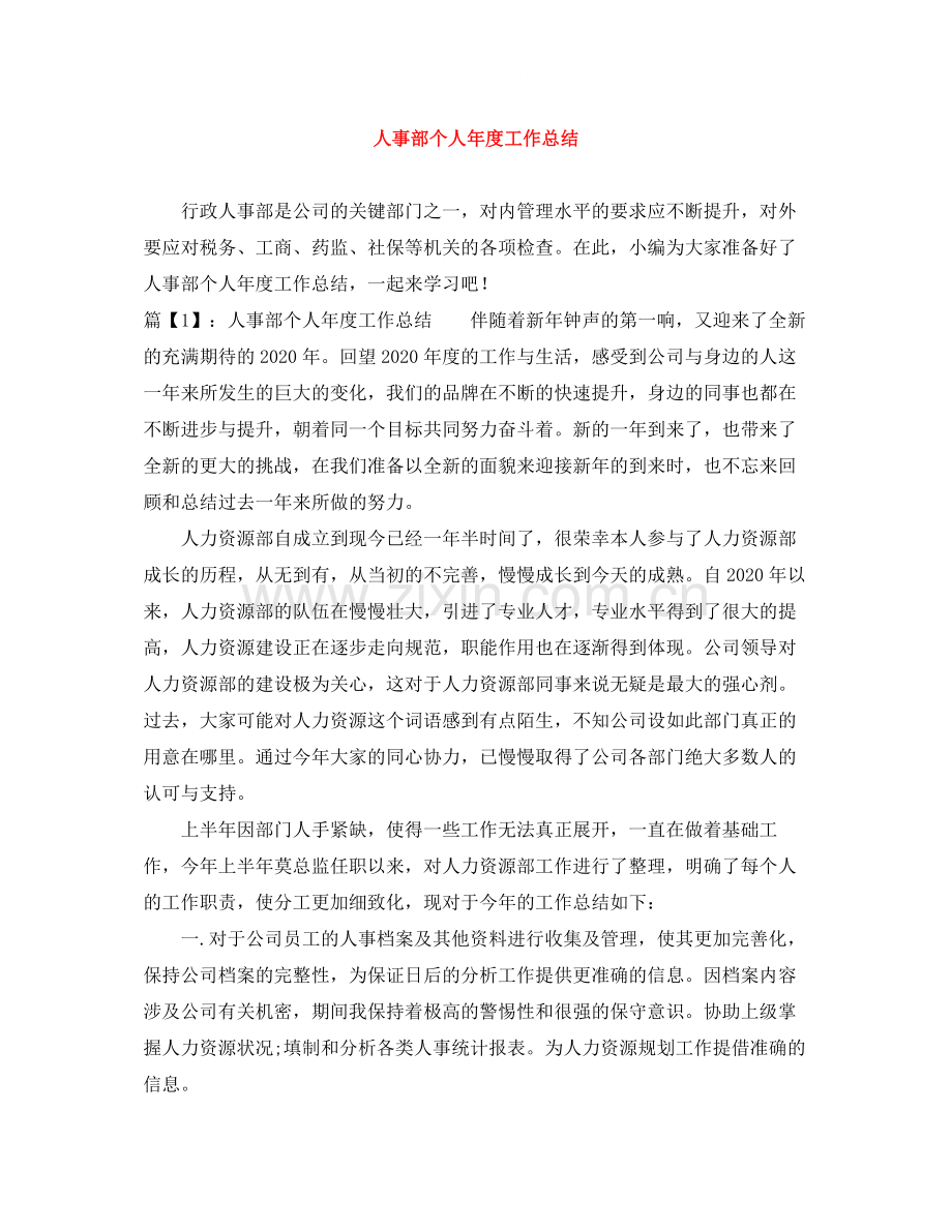 人事部个人年度工作总结.docx_第1页